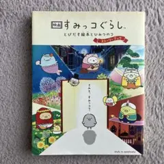 映画 すみっコぐらし とびだす絵本とひみつのコ ストーリーブック