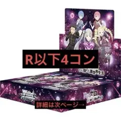 ヴァイス リゼロ vol.4BOX購入特典 ノーマル 4コン - メルカリ