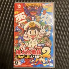 桃太郎電鉄2 あなたの町もある