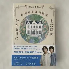 銀河ホテルの居候 また虹がかかる日に