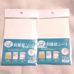剥離紙シート　シール台紙　12枚入り　2個セット　セリア　ダイソー