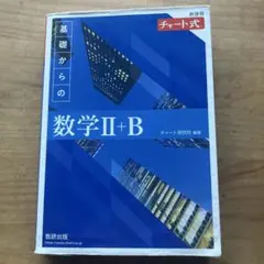 基礎からの数学II+B 、Ⅲ+Cチャート式
