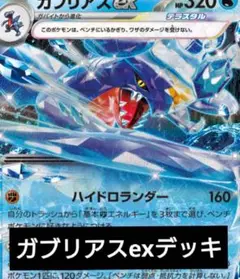 ガブリアスex構築デッキ　ポケモンカード　かなりお得