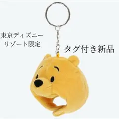プーさんキーホルダー 東京ディズニーリゾート限定 新品タグ付き