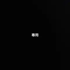 専用