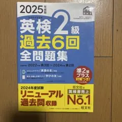 英検2級 過去6回 全問題集 2025年度版 過去問