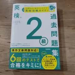 2025年度 英検2級過去問題集　Gakken