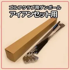 【140サイズ】 梱包資材 段ボール アイアンセット用のサムネイル