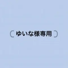 【ゆいな様専用】ふぁみこれセット