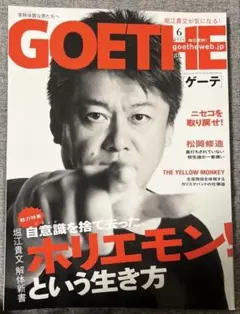 GOETHE ゲーテ 2019年6月号