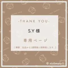 専用ページ￤S.Y様