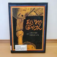 おしいれのぼうけん