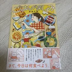 ごはんが楽しみ