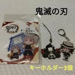 【鬼滅の刃】✨キーホルダーとお手紙セット✨