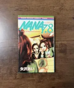 全巻初版　美品　ナナ　NANA全巻　モバイルNANA NANA7.8巻 Amazon.co.jp: ナナ&ハチ プレミアムファンブック! NANA7.8 (りぼん