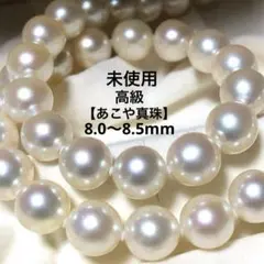 未使用✨大珠⭐︎高級 あこや真珠　本真珠ネックレス　アコヤパール