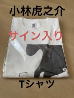 2025年最新】小林虎之介 サインの人気アイテム - メルカリ