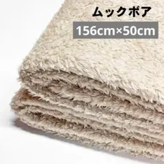 ムックボア(156cｍ×50cm) ベージュ系