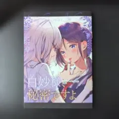 白妙様、秘密ですよ 1 雪子 直筆イラスト入りサイン本 シュリンク未