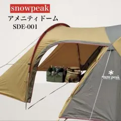2025年最新】snow peak アメニティドーム SDE-001の人気アイテム