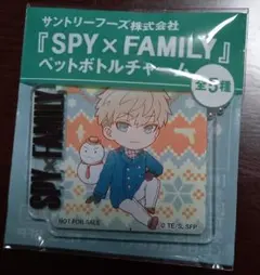 ペットボトルチャーム スパイファミリー