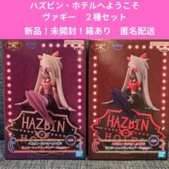 ハズビン・ホテルへようこそ ヴァギー 2種セット