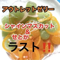 北海道〜 アウトレット‼️高級ゼリー シャインマスカット＆せとかみかん1口ゼリーのサムネイル