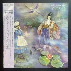 心気・japanesque やすらぎの道 LPレコード 心気・japanesque やすらぎの道 LPレコード - メルカリ