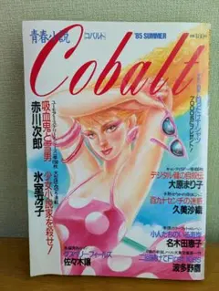 集英社「小説コバルト」　1985年夏号