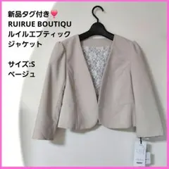 新品RUIRUE BOUTIQUルイルエブティックジャケットSベージュフォーマルのサムネイル