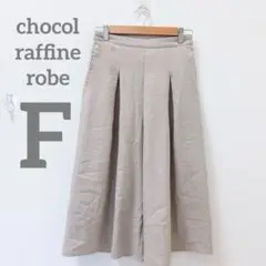 【ショコラフィネローブ】ガウチョパンツ　ワイド　グレー　カジュアル　F