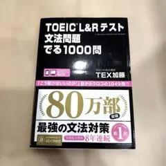 【美品】TOEIC L&Rテスト文法問題でる1000問