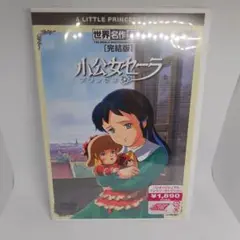 【希少新品未開封】世界名作劇場 小公女セーラ DVD BOX 小公女（プリンセス）セーラ 1 | キッズビデオ | 宅配DVD