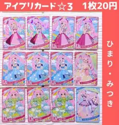 【星3バラ売り可】ひみつのアイプリ　星3　ひまり　みつき
