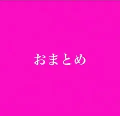 miyu様 リクエスト 2点 まとめ商品