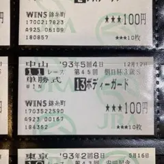 ゔ*す様 97年　朝日杯3歳ステークス　馬券 ゔ*す様 97年 朝日杯3歳ステークス 馬券 ゔ*す様