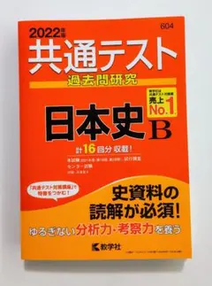 2022年版 共通テスト過去問研究 日本史B