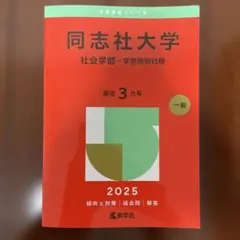 2026年最新】同志社 赤本の人気アイテム - メルカリ