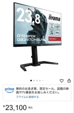 iiyama G-MASTER GB2470HSU-B6 23.8インチ