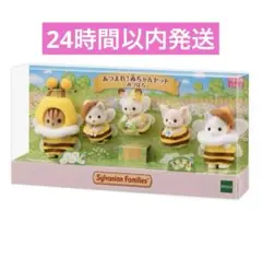 シルバニアファミリー ミツバチのコスチュームセット