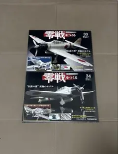 【未開封】デアゴスティーニ 零戦をつくる 33.34セット