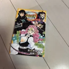 鬼滅の刃 公式ファンブック