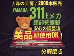 フルート専門店‼️部活応援‼️頭部管銀製 ヤマハフルート YFL311 Eメカ