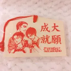 『進撃の巨人』絵馬 〈大願成就〉〈 미개봉 品〉