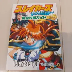 スレイヤーズわんだほ〜完全攻略ガイド