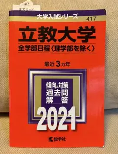 立教大学 全学部日程 2021年