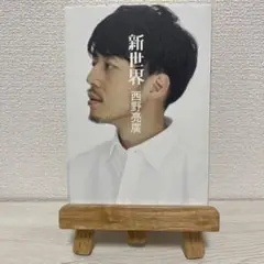 39新世界/西野亮廣