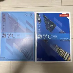 新課程チャート式基礎からの数学C