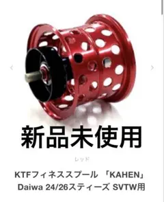 KTFフィネススプール KAHEN 26/24 スティーズ 32Φ レッド - メルカリ