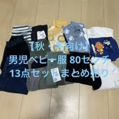 【秋・冬向け】男児ベビー服 80センチ 13点セットまとめ売り 新品タグ付きあり